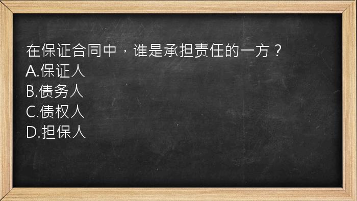 在保证合同中，谁是承担责任的一方？