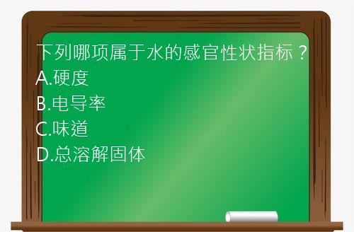 下列哪项属于水的感官性状指标？