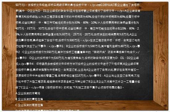 [案例分析题]【71】、(案例题)【背景资料】某工程,业主采用公开招标方式选择施工单位,委托具有工程造价咨询资质的机构编制了该项目的招标文件和最高投标限价<最高投标限价600万元,其中暂列金额为50万元)。该招标文件规定,评标采用经评审的最低投标价法。</p