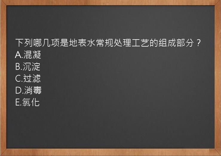 下列哪几项是地表水常规处理工艺的组成部分？