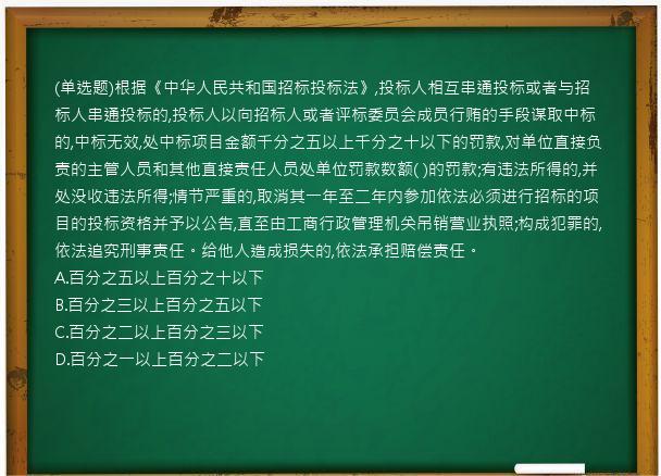 (单选题)根据《中华人民共和国招标投标法》,投标人相互串通投标或者与招标人串通投标的,投标人以向招标人或者评标委员会成员行贿的手段谋取中标的,中标无效,处中标项目金额千分之五以上千分之十以下的罚款,对单位直接负责的主管人员和其他直接责任人员处单位罚款数额(