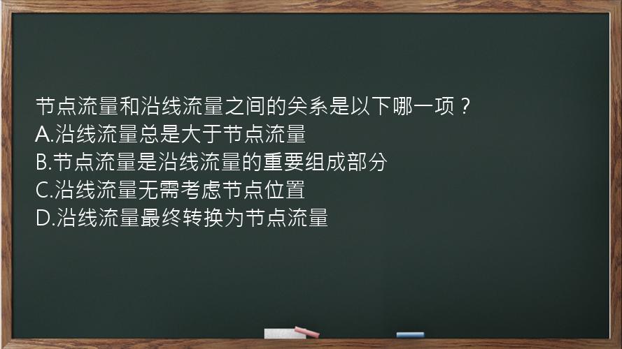 节点流量和沿线流量之间的关系是以下哪一项？