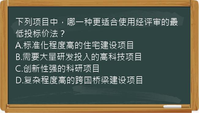 下列项目中，哪一种更适合使用经评审的最低投标价法？