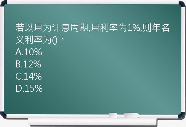 若以月为计息周期,月利率为1%,则年名义利率为()。