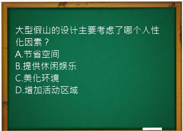 大型假山的设计主要考虑了哪个人性化因素？