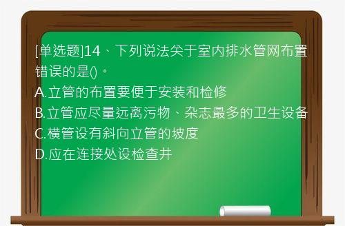 [单选题]14、下列说法关于室内排水管网布置错误的是()。