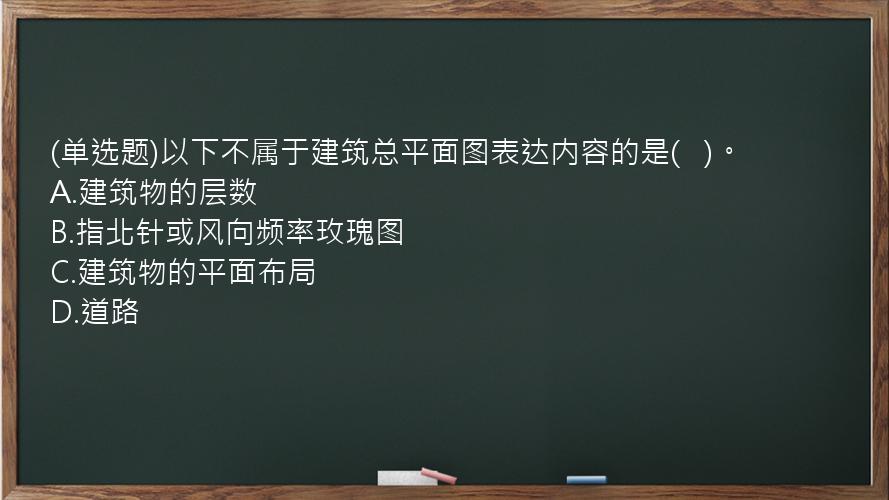 (单选题)以下不属于建筑总平面图表达内容的是(