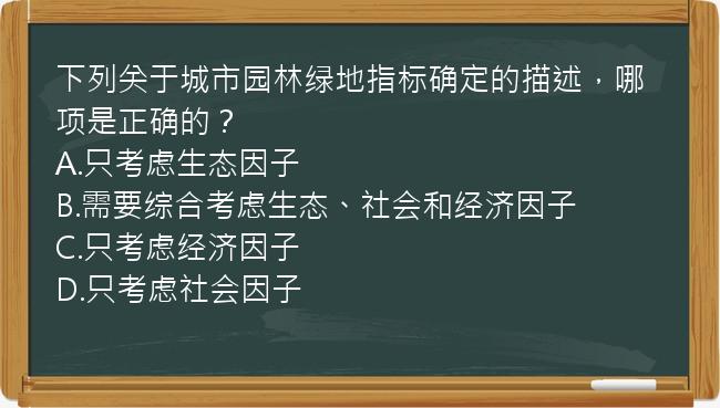 下列关于城市园林绿地指标确定的描述，哪项是正确的？