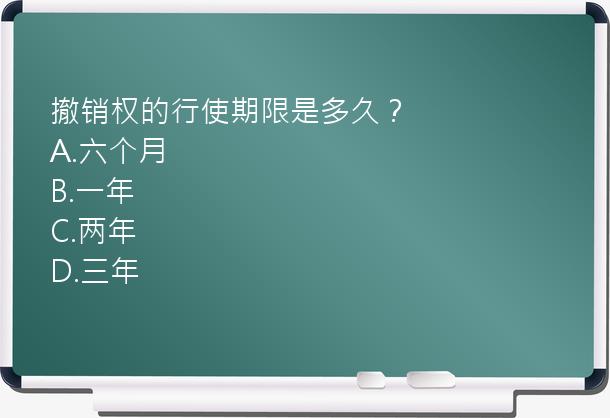 撤销权的行使期限是多久？