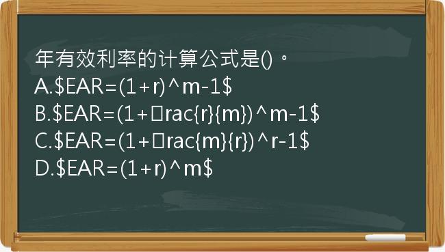 年有效利率的计算公式是()。