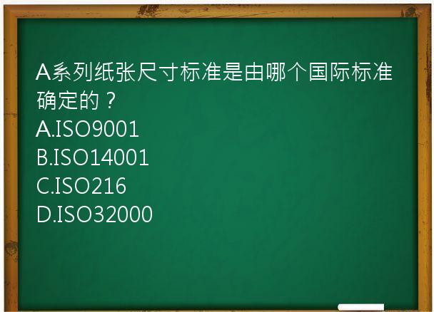 A系列纸张尺寸标准是由哪个国际标准确定的？