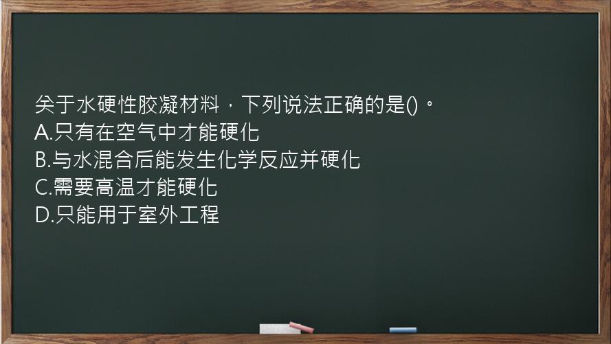 关于水硬性胶凝材料，下列说法正确的是()。