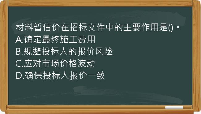 材料暂估价在招标文件中的主要作用是()。