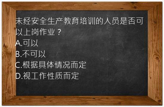 未经安全生产教育培训的人员是否可以上岗作业？