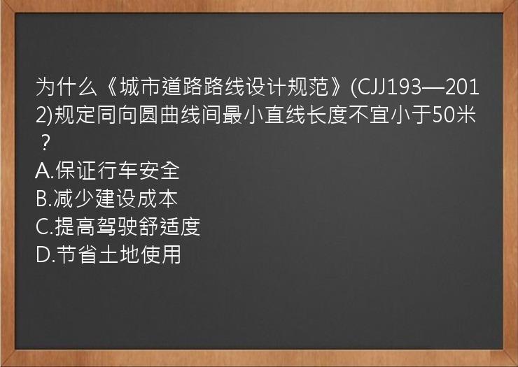 为什么《城市道路路线设计规范》(CJJ193—2012)规定同向圆曲线间最小直线长度不宜小于50米？