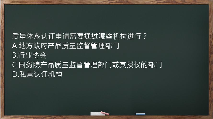 质量体系认证申请需要通过哪些机构进行？