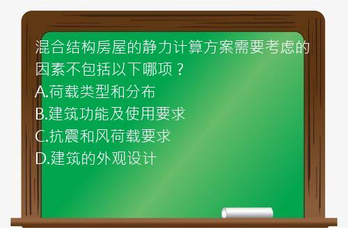 混合结构房屋的静力计算方案需要考虑的因素不包括以下哪项？