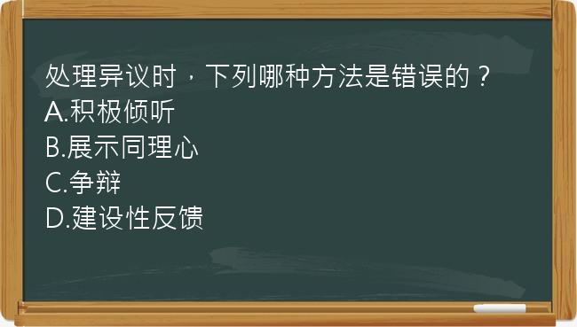 处理异议时，下列哪种方法是错误的？