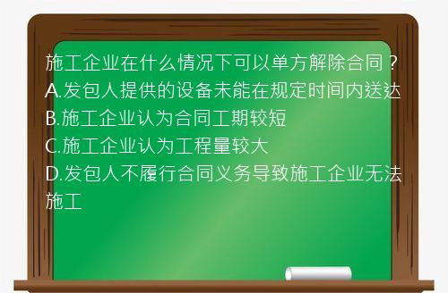 施工企业在什么情况下可以单方解除合同？