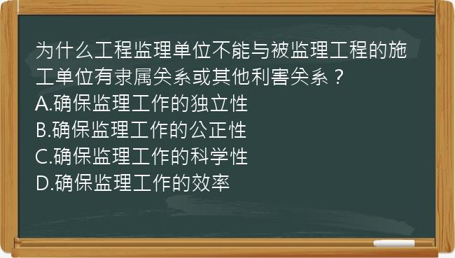 为什么工程监理单位不能与被监理工程的施工单位有隶属关系或其他利害关系？