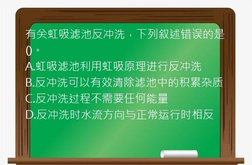 有关虹吸滤池反冲洗，下列叙述错误的是()。