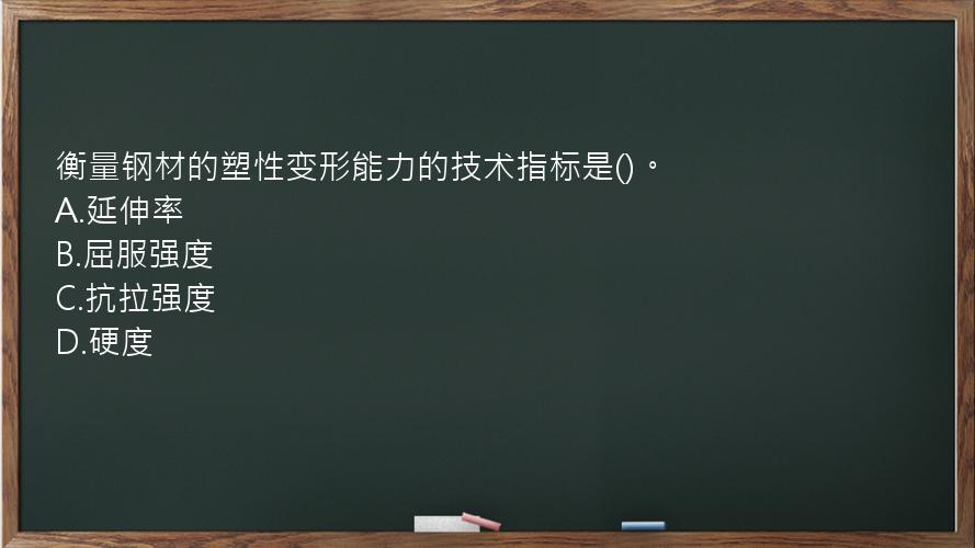 衡量钢材的塑性变形能力的技术指标是()。