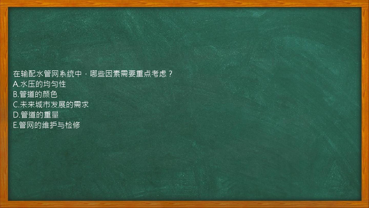 在输配水管网系统中，哪些因素需要重点考虑？