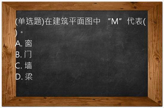 (单选题)在建筑平面图中