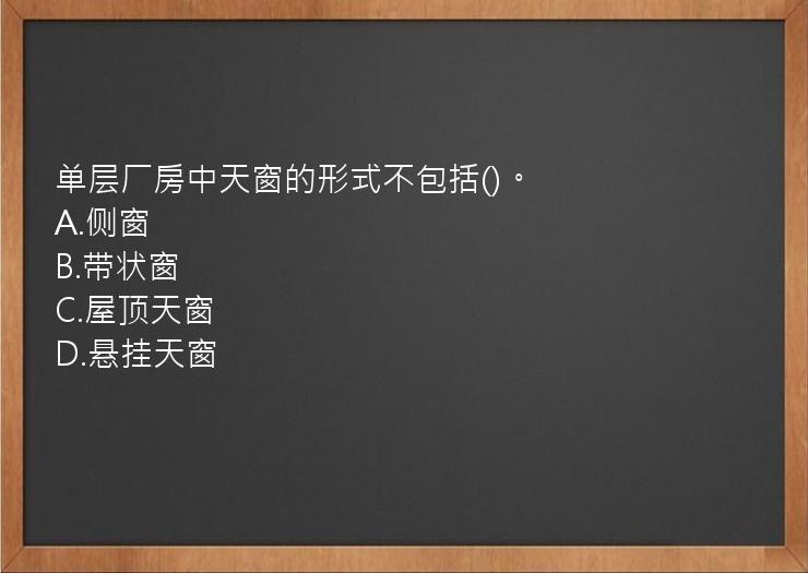 单层厂房中天窗的形式不包括()。