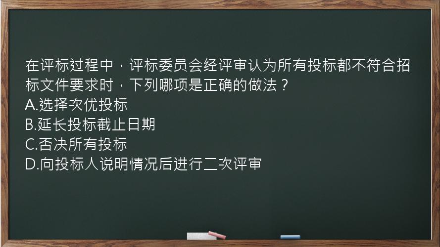 在评标过程中，评标委员会经评审认为所有投标都不符合招标文件要求时，下列哪项是正确的做法？