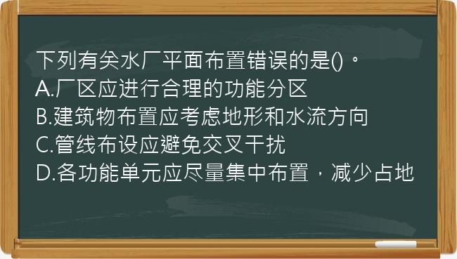 下列有关水厂平面布置错误的是()。