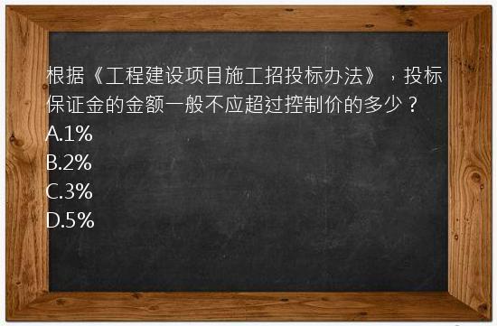 根据《工程建设项目施工招投标办法》，投标保证金的金额一般不应超过控制价的多少？