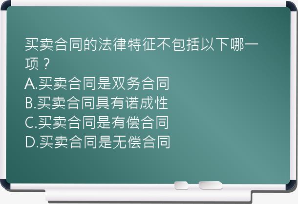 买卖合同的法律特征不包括以下哪一项？