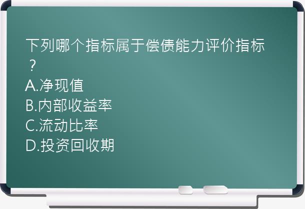 下列哪个指标属于偿债能力评价指标？