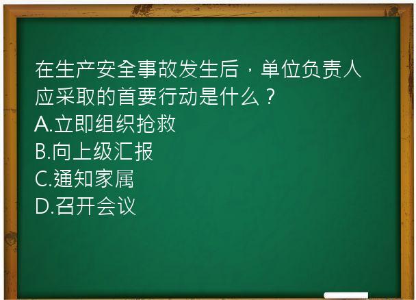 在生产安全事故发生后，单位负责人应采取的首要行动是什么？