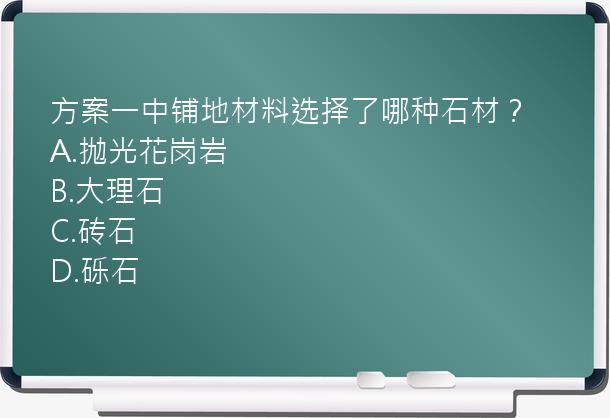 方案一中铺地材料选择了哪种石材？