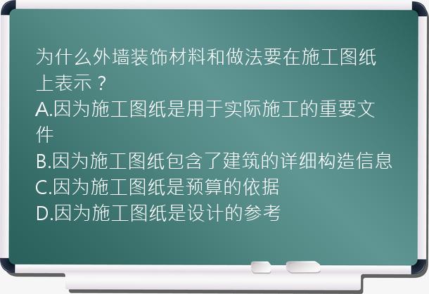 为什么外墙装饰材料和做法要在施工图纸上表示？