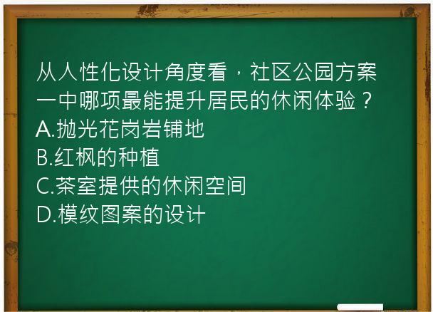 从人性化设计角度看，社区公园方案一中哪项最能提升居民的休闲体验？