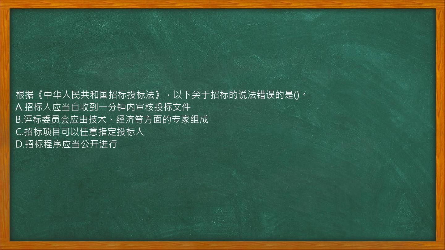 根据《中华人民共和国招标投标法》，以下关于招标的说法错误的是()。