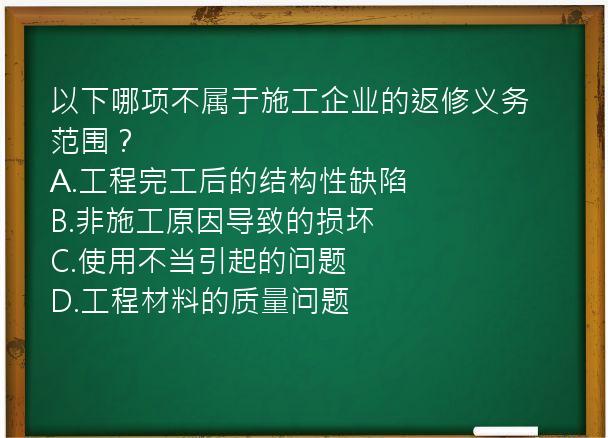 以下哪项不属于施工企业的返修义务范围？