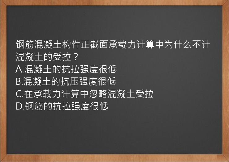 钢筋混凝土构件正截面承载力计算中为什么不计混凝土的受拉？