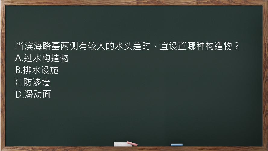 当滨海路基两侧有较大的水头差时，宜设置哪种构造物？