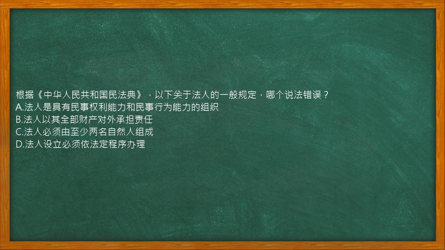 根据《中华人民共和国民法典》，以下关于法人的一般规定，哪个说法错误？