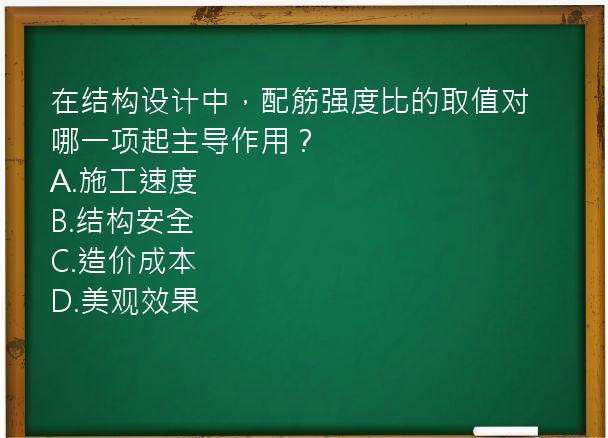 在结构设计中，配筋强度比的取值对哪一项起主导作用？