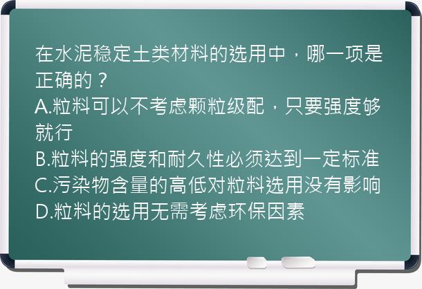 在水泥稳定土类材料的选用中，哪一项是正确的？