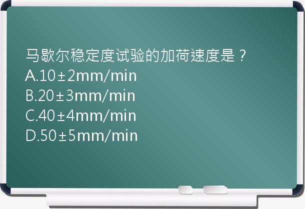 马歇尔稳定度试验的加荷速度是？