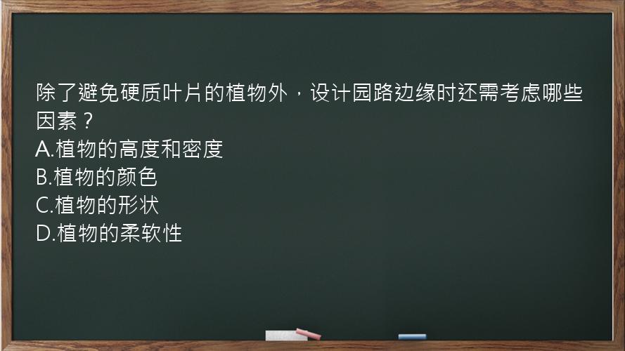 除了避免硬质叶片的植物外，设计园路边缘时还需考虑哪些因素？