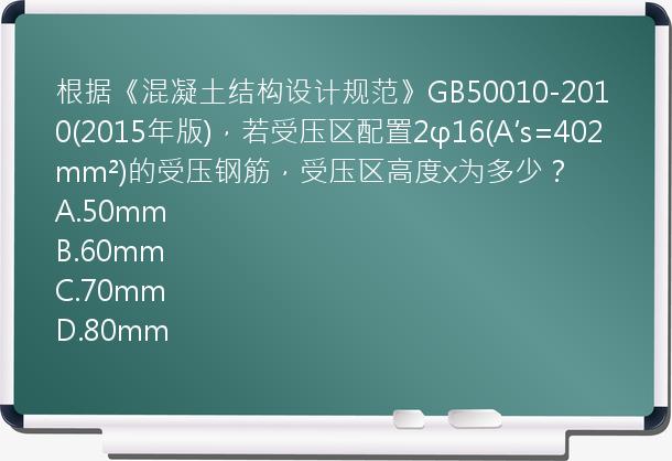 根据《混凝土结构设计规范》GB50010-2010(2015年版)，若受压区配置2φ16(A′s=402mm²)的受压钢筋，受压区高度x为多少？