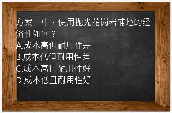 方案一中，使用抛光花岗岩铺地的经济性如何？