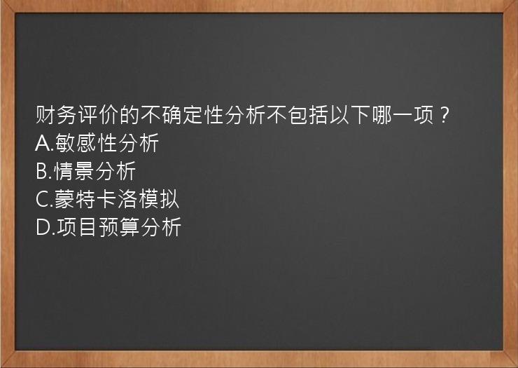 财务评价的不确定性分析不包括以下哪一项？